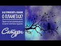 Сатурн. Как применять знания о планетах?