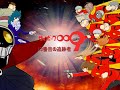 サイボーグ009・PV(舞台009・13番目の追跡者編)