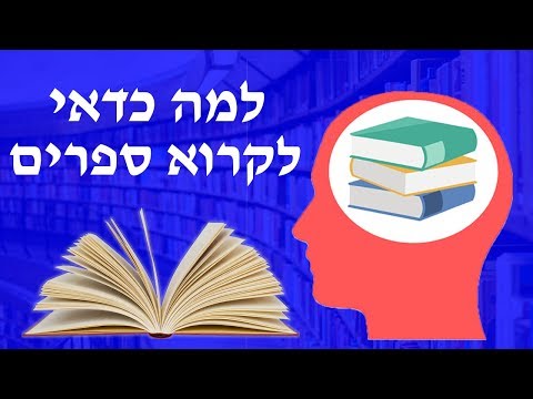 וִידֵאוֹ: אילו ספרים כדאי לקרוא