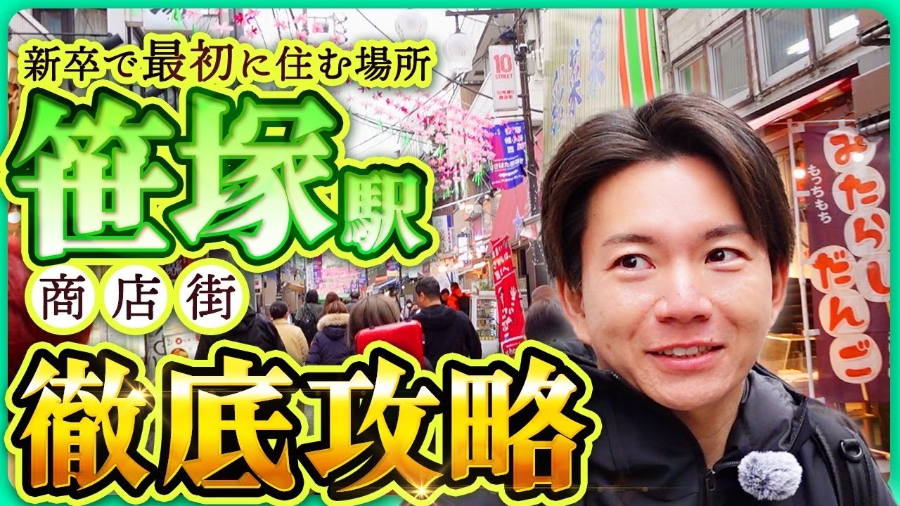 「笹塚」の土地価格とマンション価格を不動産鑑定士が解説します