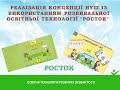 «Реалізація концепції НУШ із використанням розвивальної освітньої технології «Росток», 12.05.21р.