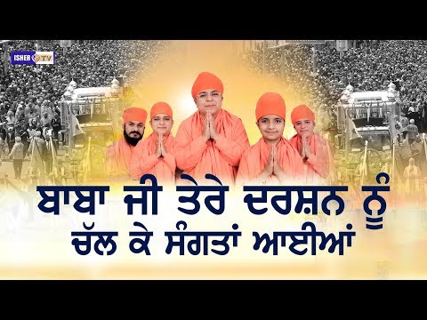 ਬਾਬਾ ਜੀ ਤੇਰੇ ਦਰਸ਼ਨ ਨੂੰ ਚੱਲ ਕੇ ਸੰਗਤਾਂ ਆਈਆਂ | Miri Piri Jatha Jagadhari Wale | IsherTV | HD