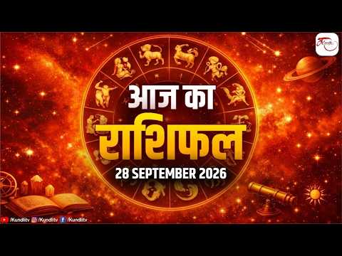 Aaj ka Rashifal | 28 September Rashifal I Today horoscope I दैनिक राशिफल | kundli Tv
