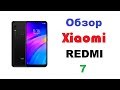 Обзор Xiaomi REDMI 7. Бюджетник с храбрым характером.