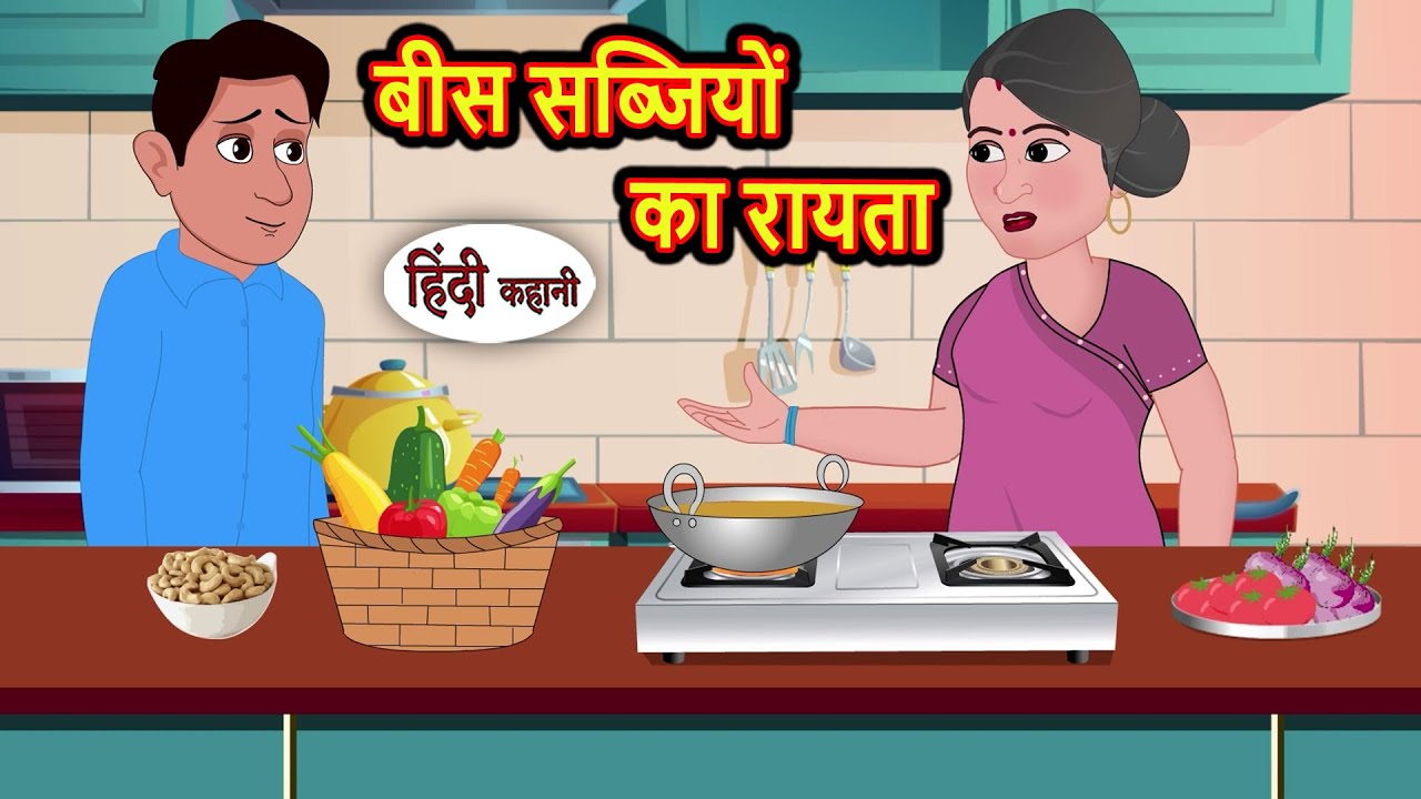 बीस सब्जियों का रायता Stories in Hindi | Kahani | Bedtime Stories | Fairy Tales | Kidlogics Story