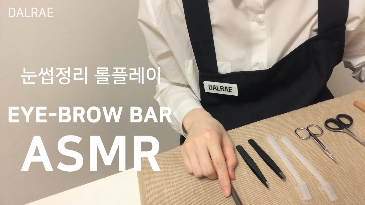 ASMR 아이브로우바 눈썹 정리 상황극 롤플레이 [한국어 토킹] : eye brow bar roleplay 眉 бровь