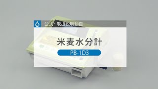 【公式・取扱説明動画】米麦水分計「PB-1D3」