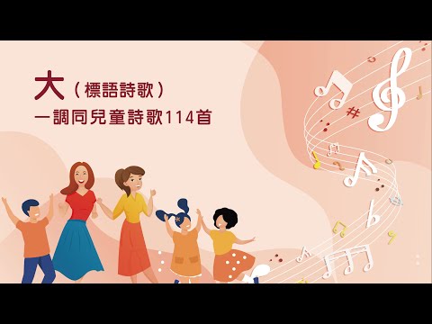 詩歌帶動唱｜大標語詩歌（調同兒童詩歌114首）