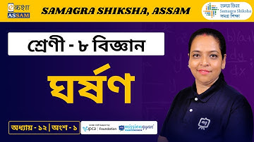 Class 8 Science | ঘর্ষণ | Chapter 12 Part 01 | Ekaksha Assam