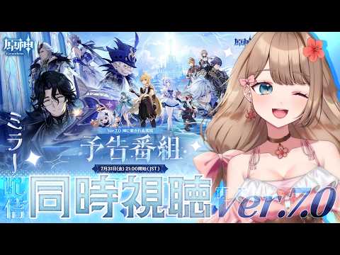 【原神】ついにスネージナヤ!Ver.7.0「神に愛されぬ雪国」予告番組をミラー配信で同時視聴しよう~♪【Genshin Impact/Vtuber/やーちゃん video thumb