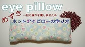 無料型紙 ハギレで簡単 ふわふわアイマスクの作り方 手縫いで作れる Diy Sleep Mask With Free Pattern Youtube