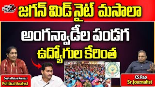 YS Jagan To Attract AP Voters | Election Commission Release AP Elections 2024 Schedule | CsRao | WWT