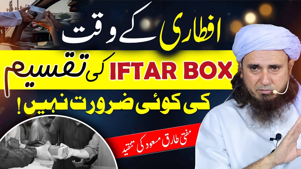 Iftar Box Ki Taqseem Na Karein! | Mufti Tariq Masood Ki Tanqeed | Don’t Distribute Iftar Boxes!