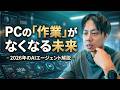 【2026年AIエージェント解説】PCのほとんどの作業を代替するようになるのは間違いない。
