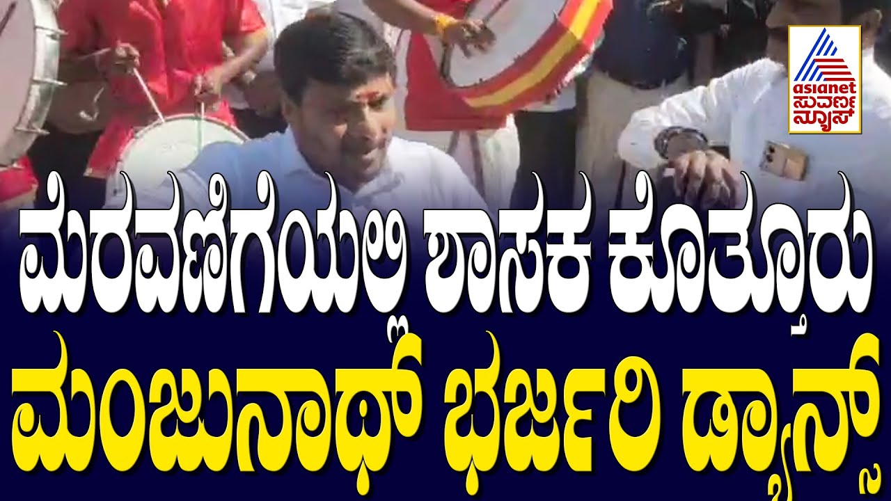 ಮೆರವಣಿಗೆಯಲ್ಲಿ ಶಾಸಕ ಕೊತ್ತೂರು ಮಂಜುನಾಥ್ ಭರ್ಜರಿ ಡ್ಯಾನ್ಸ್ | Kolar News | Suvarna News | Kannada News