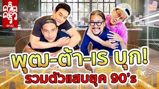 พุฒ ต้า เร รวมตัวแสบยุค 90’s I คริต-ติด-ครัว EP2