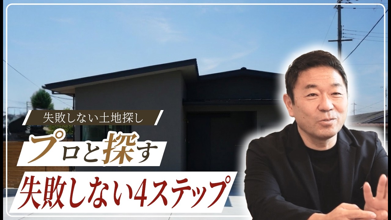 【土地探しの教科書】失敗しないための4ステップ！予算オーバーを防ぎライバルに勝つ「プロと探す」方法（ライフプランと資金計画の重要性）