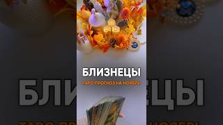Таро прогноз для БЛИЗНЕЦОВ на НОЯБРЬ #гороскоптаро #таро #прогнознамесяц #таропрогноз #гаданиетаро