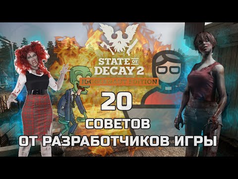 20 Советов по STATE OF DECAY 2 ГАЙД от разработчиков игры