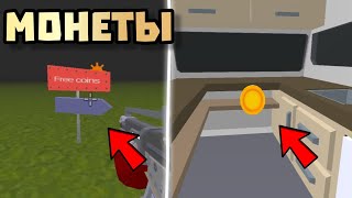 😱 НОВЫЕ МОНЕТЫ В ОБНОВЕ ЧИКЕН ГАН 4.0.0! Chicken Gun МОНЕТЫ ПАСХАЛКА 🐓🐔