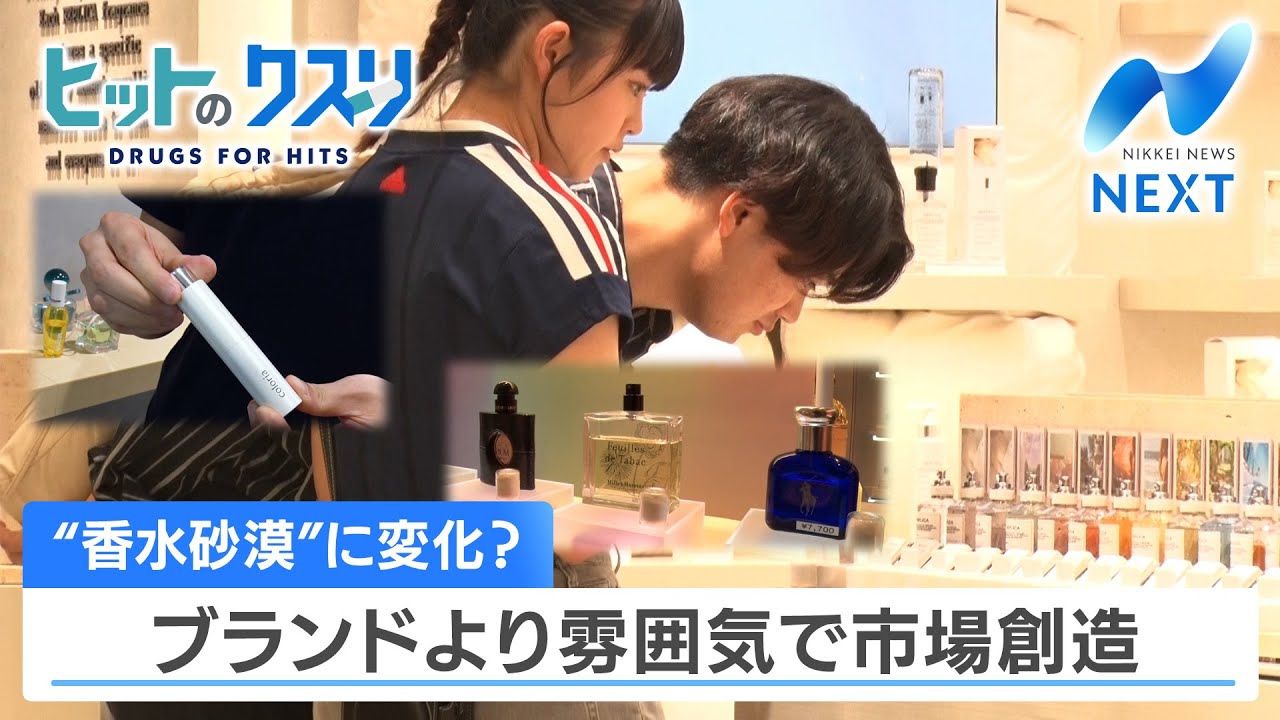 香水砂漠”に変化？ ブランドより雰囲気で市場創造【NIKKEI NEWS NEXT
