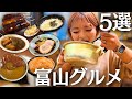 【富山グルメ】富山ってちょっと変わった飯多くね?美味すぎる富山のグルメ旅