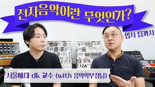 서울예대 dk 교수 (with 음악학부장님) 전자음악이란 무엇인가? 입시 팁까지