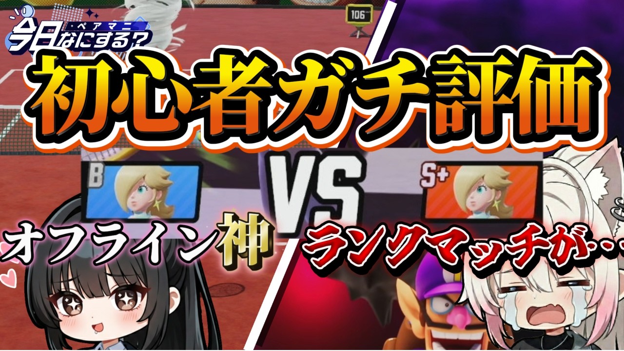 【ガチ本音】新作マリオテニス、ぶっちゃけどう？完全初心者が忖度なしで語る不満と神仕様【フィーバー】