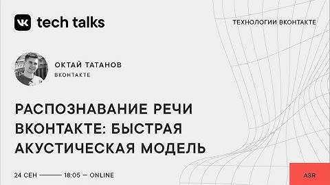 Распознавание речи ВКонтакте: быстрая акустическая модель / Октай Татанов