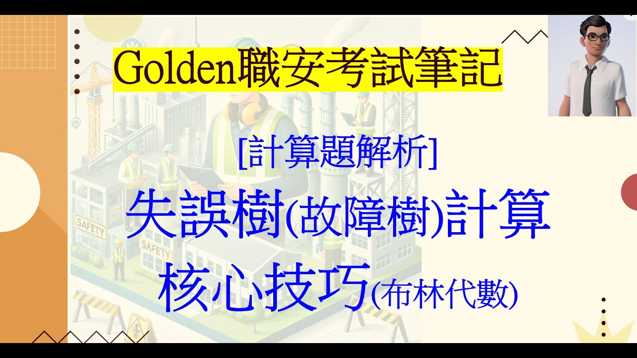 失誤樹(故障樹) 計算核心技巧