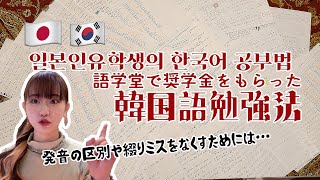 【韓国留学】9ヶ月間で確実に成績を上げた韓国語の勉強法を詳しく解説！！