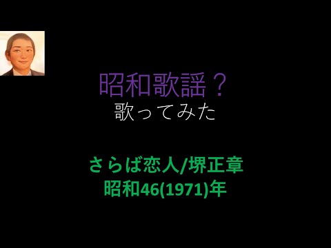 堺正章／さらば恋人《UGA》【うたスキ動画】