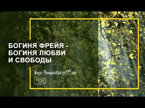 Богиня Фрейя - богиня любви и свободы