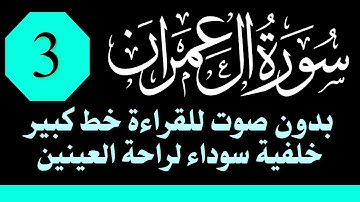 سورة (ال عمران) للقراءة بدون صوت /خط كبير /خلفية داكنة /نفع الله بها