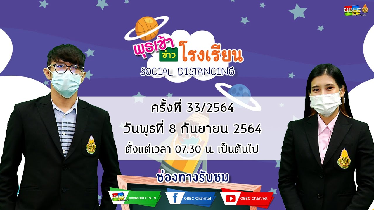 ติดตามรับชม รายการพุธเช้า...ข่าวโรงเรียน ครั้งที่ 33/2564 ประจำวันพุธที่ 8 กันยายน 2564