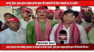 कानपुर देहात के माती कलेक्ट्रेट पर सपाइयों का उग्र प्रदर्शन!