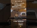 スノーピーク ランドネストシェルター 光を完全遮断? 驚愕の遮光コーティング
