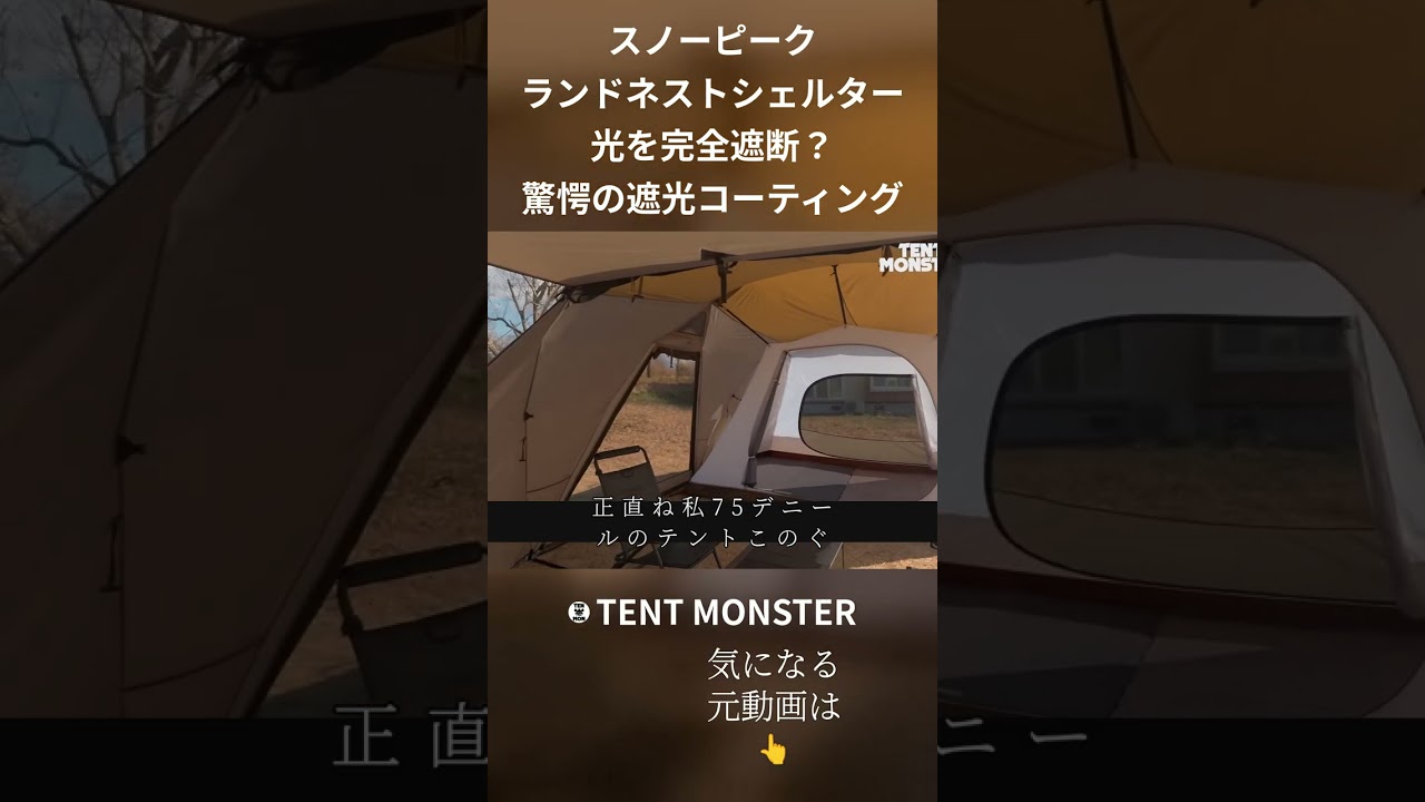 スノーピーク ランドネストシェルター 光を完全遮断? 驚愕の遮光コーティング