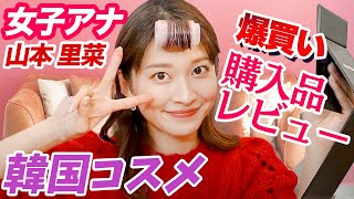 【韓国コスメ 2022】購入品20点!Qoo10とか紹介しながらメイクしてみた!!【爆買い】