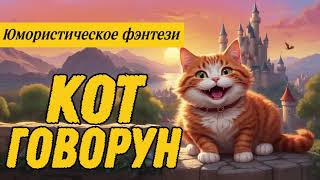 видео: ЮМОРИСТИЧЕСКОЕ ФЭНТЕЗИ: КОТ ГОВОРУН картинка: ЮМОРИСТИЧЕСКОЕ ФЭНТЕЗИ: КОТ ГОВОРУН