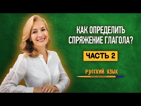 Как определить спряжение глагола? Часть 2 | Русский язык