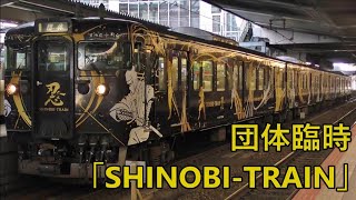 【JR西日本】大阪駅に発着する団体臨時列車「SHINOBI TRAIN」