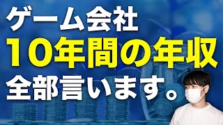 【ゲーム会社】10年間の年収、給料全部公開します【サラリーマンでゲームクリエイター】