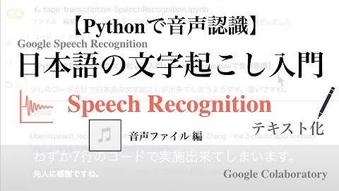 【Python - 音声認識】無料で日本語の文字起こしのやり方（録音・音声ファイル編）