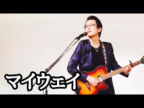 布施明「マイウェイ」covered by 兵頭大作(TWO-SOUL)