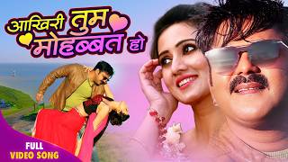 Valentine Day 2026 Special - Aakhiri Tum Mohabat ho - Romantic Song | Pawan Singh & Snigdha Sarkar