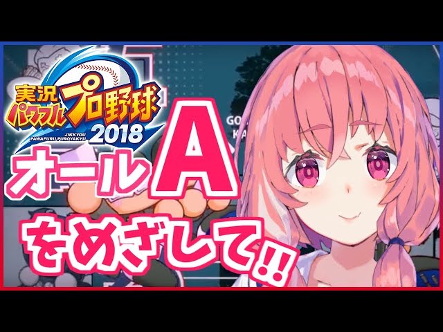 【パワプロ2019】オールA選手めざしてサクセスやるやよ～！！！【笹木咲/にじさんじ】のサムネイル