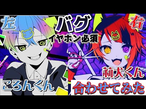 【合わせてみた】バグ/莉犬くん×ころんくん【すとぷり】