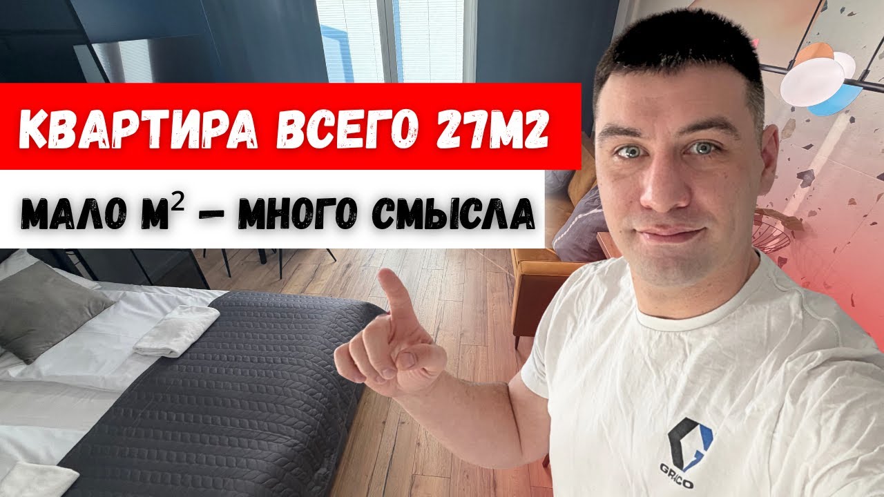 Квартира 27 м² — МАЛО метров, НО МНОГО смысла | Умная планировка и дизайн