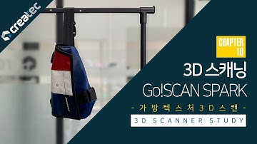 chapter10-[가방텍스쳐스캔]-고스캔스파크(Go!SCAN SPARK) /가방스캔/색상텍스처스캔/3D스캔/3D스캐닝/3D스캐너/3차원스캐너/크레아폼/산업용스캐너/텍스처3D스캔